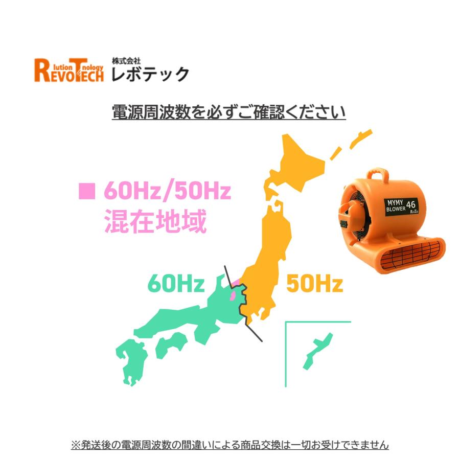 RevoTech レボテック マイマイブロワー46 60Hz 西日本仕様 (1台