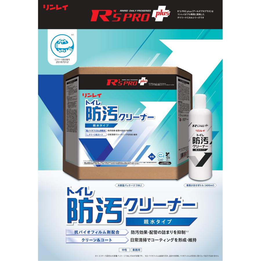 リンレイ RINREI RsPro トイレの防汚クリーナー 18L （1箱）洗浄 防汚