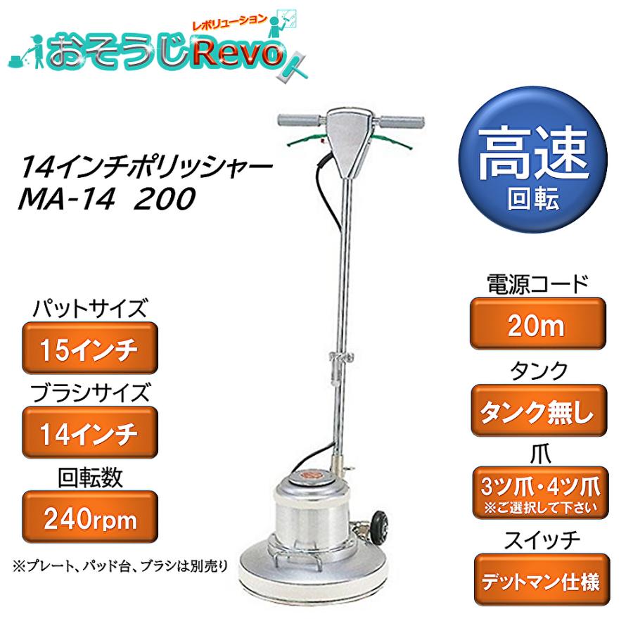 業務用ポリッシャー　MA14高速　14インチ リンレイ 14インチ シャンピング高速ポリッシャー MA-14 200 （1