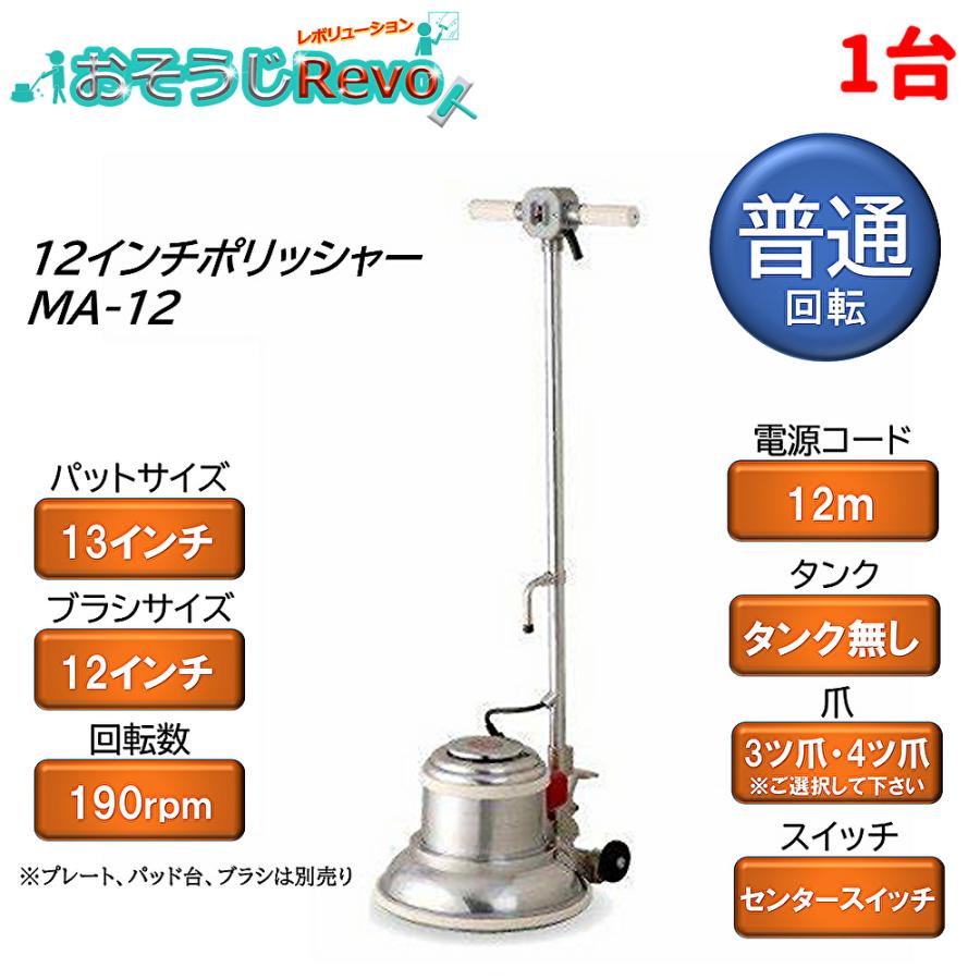 12インチ フロアポリッシャー タンクあり 3つ爪 電動 CCP-120H 12