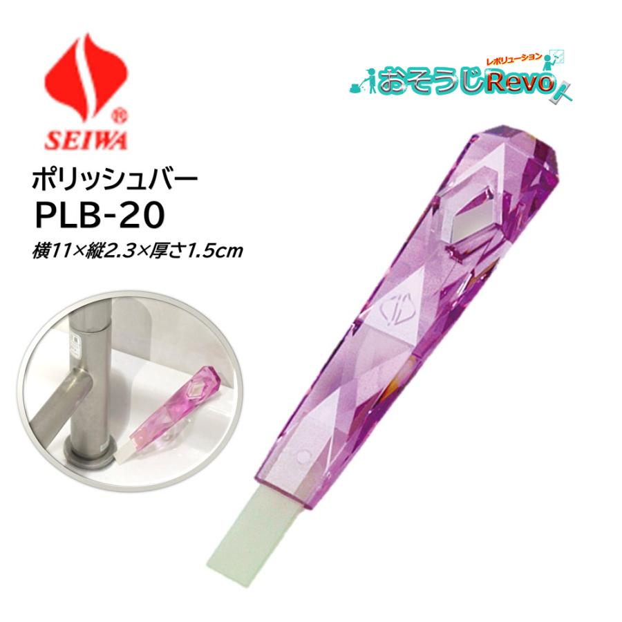 SEIWA セイワ ポリッシュバー・クリスタル PLB-20 ピンク （1本） 衛生