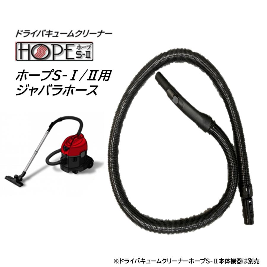 装栄 業務用掃除機 ドライバキュームクリーナー ホープS-1・S-2用