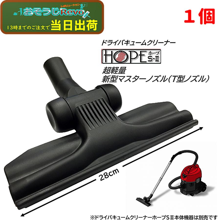 ドライクリーナー ホープ S-II 本体 ホープS-Ⅱ 装栄 株式会社