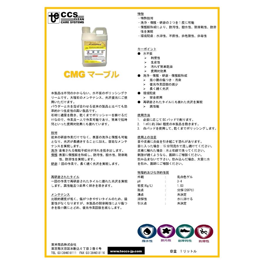 EC イーストケム CMGマーブル 1L （6本） 大理石 光沢復元 ポリッシングクリーム 水不要 東栄部品 まとめ買い（1本あたり11036円） JI 大特価セール_2