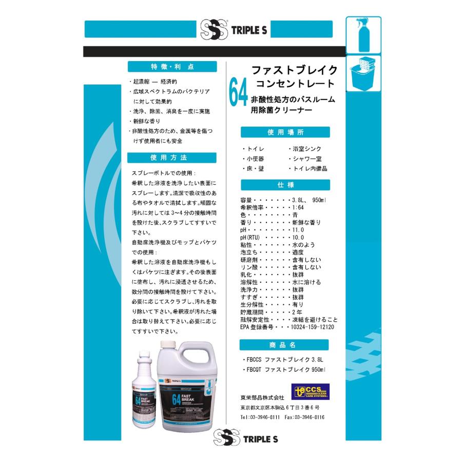 SSS トリプルエス ファストブレイクコンセントレート 3.8L （4本） 非酸性 バスルーム除菌 FBCCS まとめ買い（1本あたり6555円） CHO 大特価セール_1