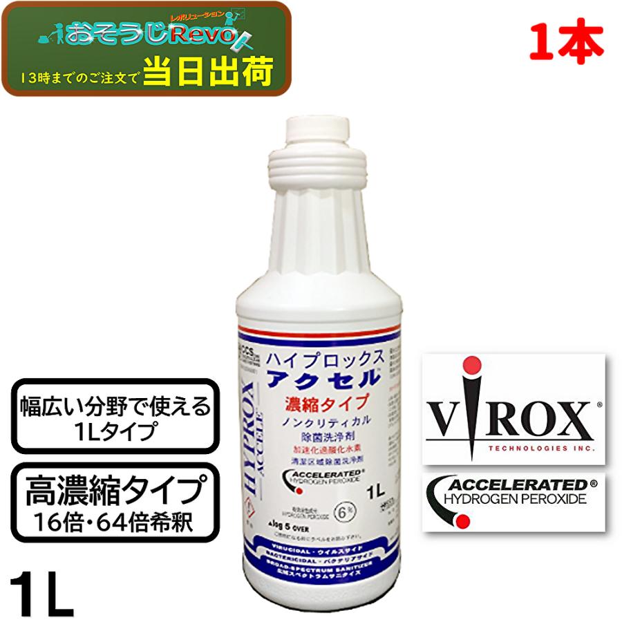 VIROX バイロックス ハイプロックスアクセル濃縮 1L (1本 VIROX バイロックス ハイプロックスアクセル濃縮 1L (1本