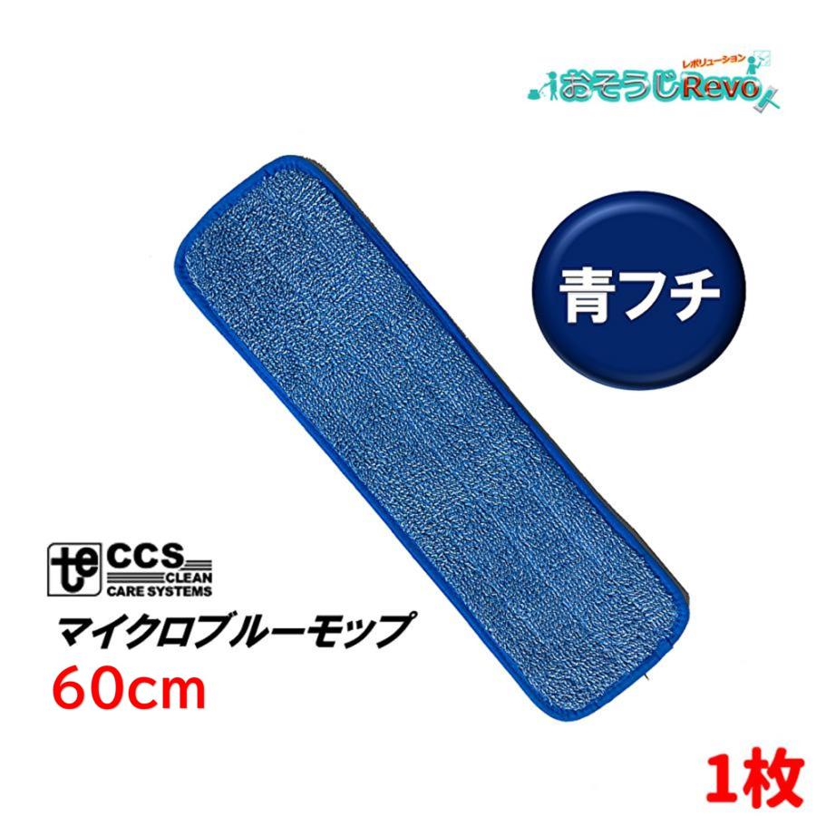CT ブルーモップ 60cm （1枚） 吸水 吸塵 高耐久 マイクロファイバー