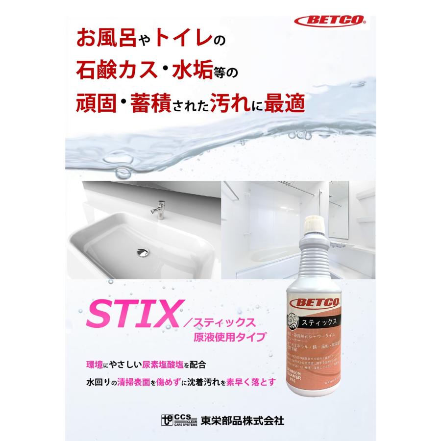 BETCO ベトコ スティックス 950ml （1本） BET07612 410008-1-JI