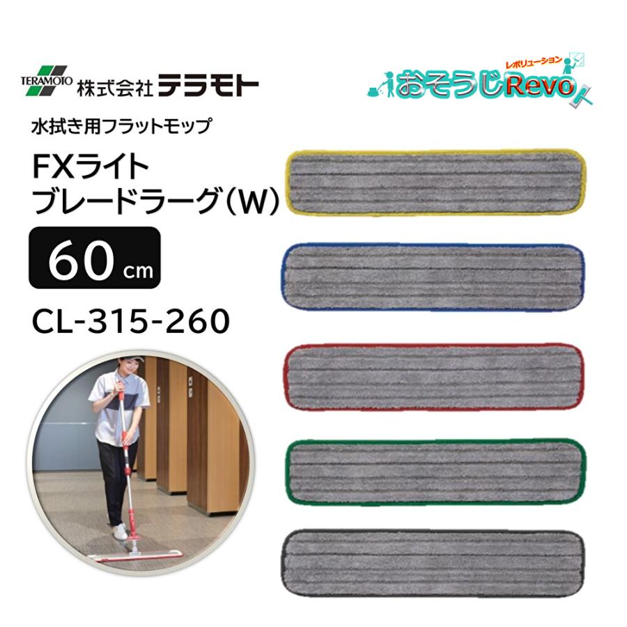テラモト（TERAMOTO） FXライトブレードラーグ 60cm W （1枚） 水拭き