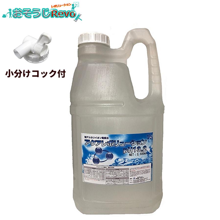 おそうじRevo 強アルカリ電解水 アクアレボリューションPh13.2 2500ml （6本） アルカリ電解水 クリーナー （１本あたり2150円） JI 大特価セールの画像