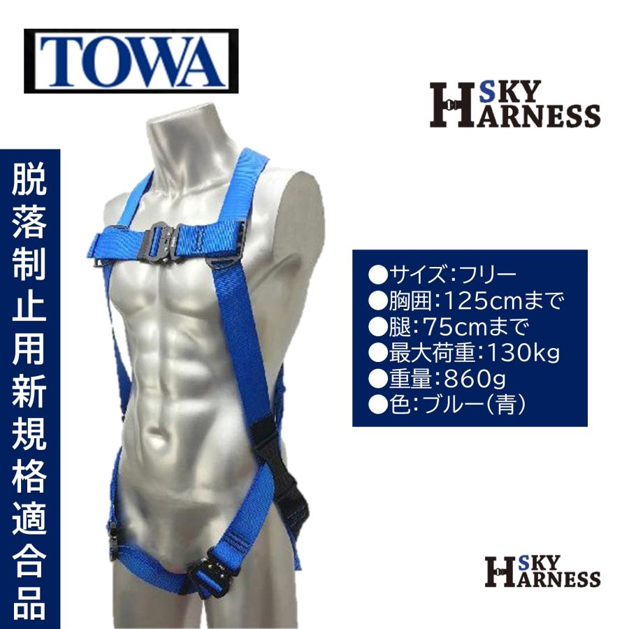 TOWA スカイフルハーネス ブルー 青 フリーサイズ （1着） 墜落制止用 