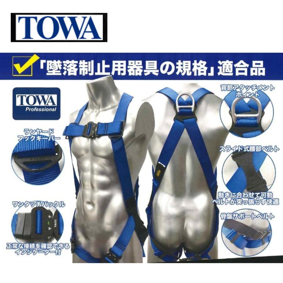 TOWA スカイフルハーネス ブルー 青 フリーサイズ （1着） 墜落制止用 