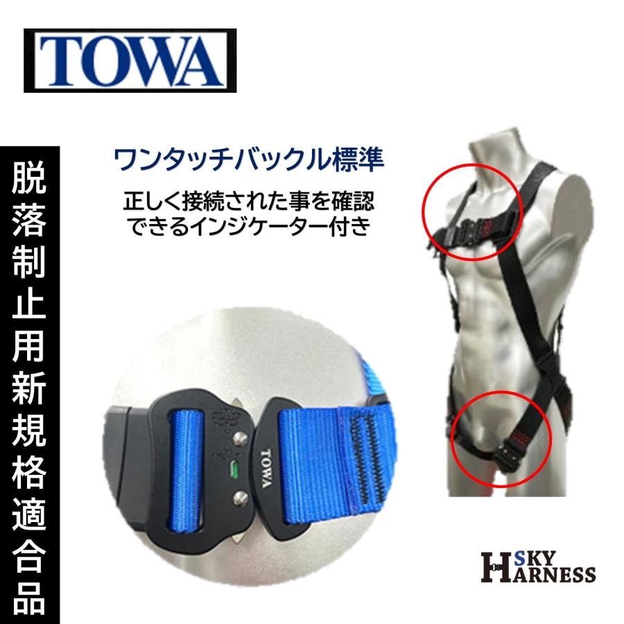 TOWA スカイフルハーネス ブラック 黒 フリーサイズ （1着） 墜落制止