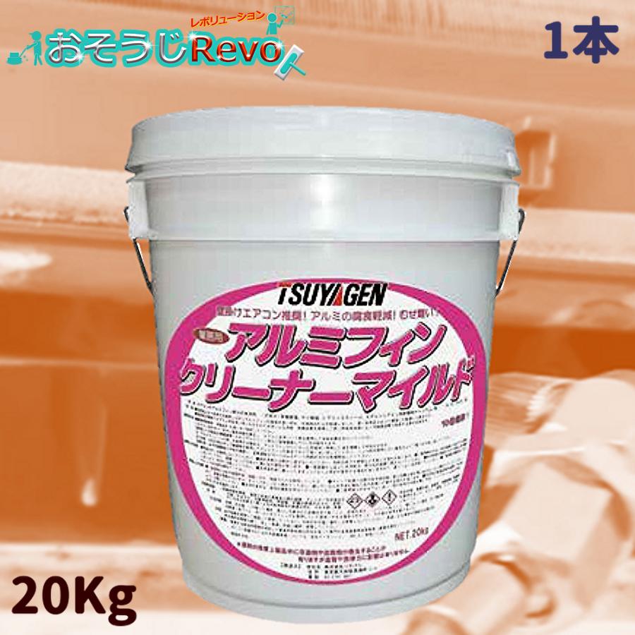 TSUYAGEN つやげん アルミフィンクリーナー マイルド 20Kg （1本 