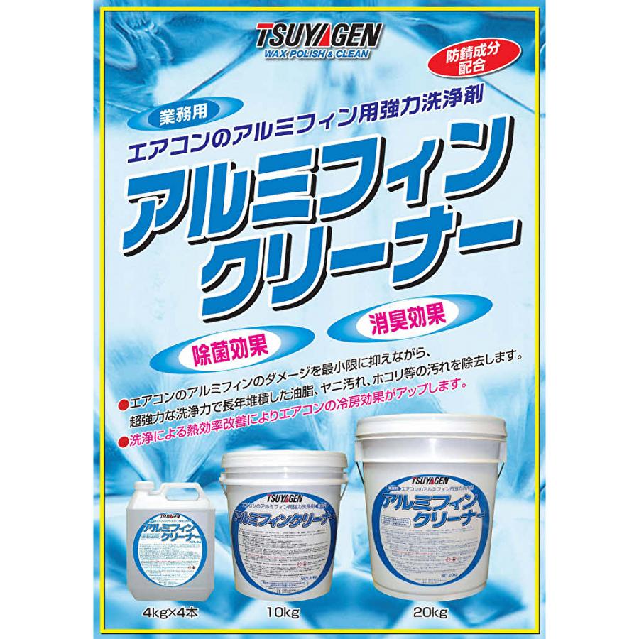 つやげん アルミフィンクリーナー 20Kg  (5本+1本サービス)  エアコン用洗剤 標準希釈倍率 10-20倍 （1本あたり6166円） 413014-1-CHO 5のつく日 ポイント+UP｜tnets-store｜02