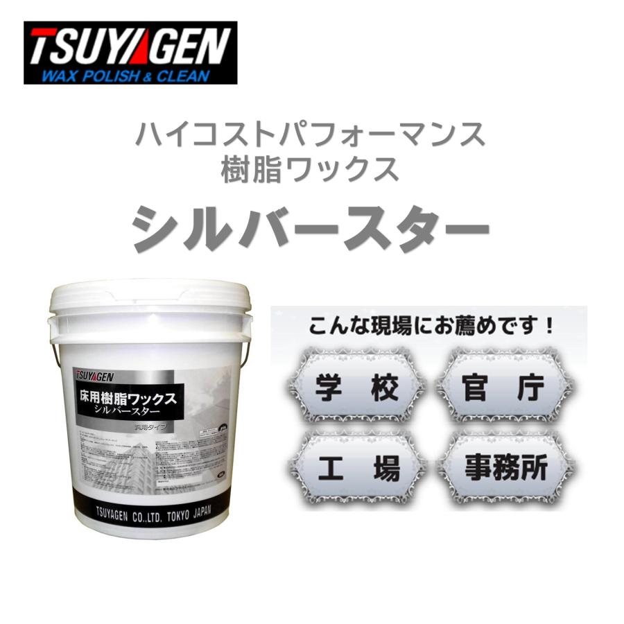 TSUYAGEN つやげん シルバースター 18L （1本） 床用ワックス コストパフォーマンス 低価格 樹脂ワックス JI 5/5ポイント倍倍UP_1