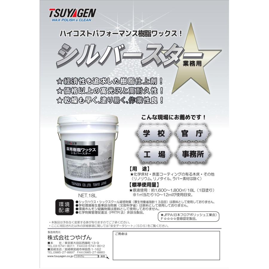 TSUYAGEN つやげん シルバースター 18L （1本） 床用ワックス コストパフォーマンス 低価格 樹脂ワックス JI 5/5ポイント倍倍UP_2