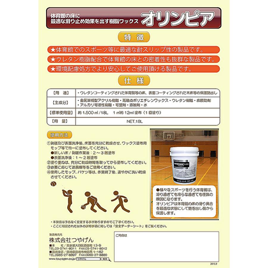 つやげん オリンピア 18L （1本） 体育館床・木床専用ワックス 滑り止め効果 ウレタン樹脂配合 413008-JI 5/29 肉の日 ポイントUP｜tnets-store｜04