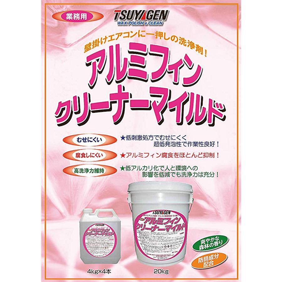 つやげん アルミフィンクリーナー マイルド 4Kg （4本） エアコン用