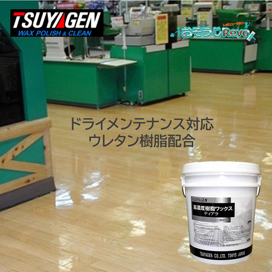 TSUYAGEN つやげん ティアラ 18L （1本） 床ワックス ウレタン樹脂配合 