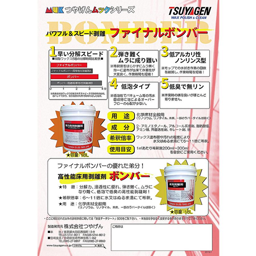 つやげん ファイナルボンバー 18L （1本） 強力な剥離力 優れた浸透性 標準希釈倍率：6-11倍 JI -CHO 5/5ポイント倍倍UP_2