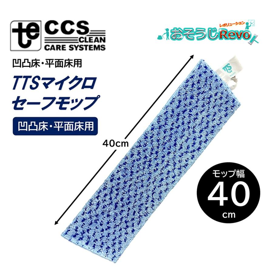 東栄部品 TTS マイクロセーフモップ 40cm （1枚） 凹凸床 平滑床