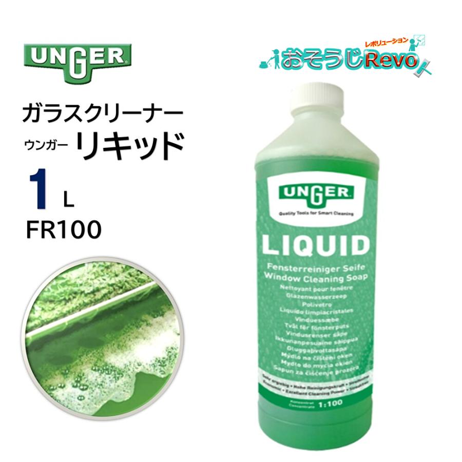 UNGER ウンガー リキッド ガラスクリーナー 1L （1本） ガラス洗剤 プロ用 優れたクリーニング力 濃縮タイプ 100倍希釈 FR100 JI 大特価セール（Yahoo!・おそうじRevo）