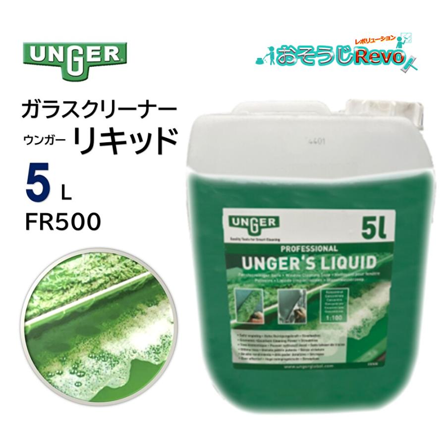 UNGER ウンガー リキッド ガラスクリーナー 5L （1本） ガラス洗剤 プロ用 優れたクリーニング力 濃縮タイプ 100倍希釈 FR500 JI 大特価セール（Yahoo!・おそうじRevo）