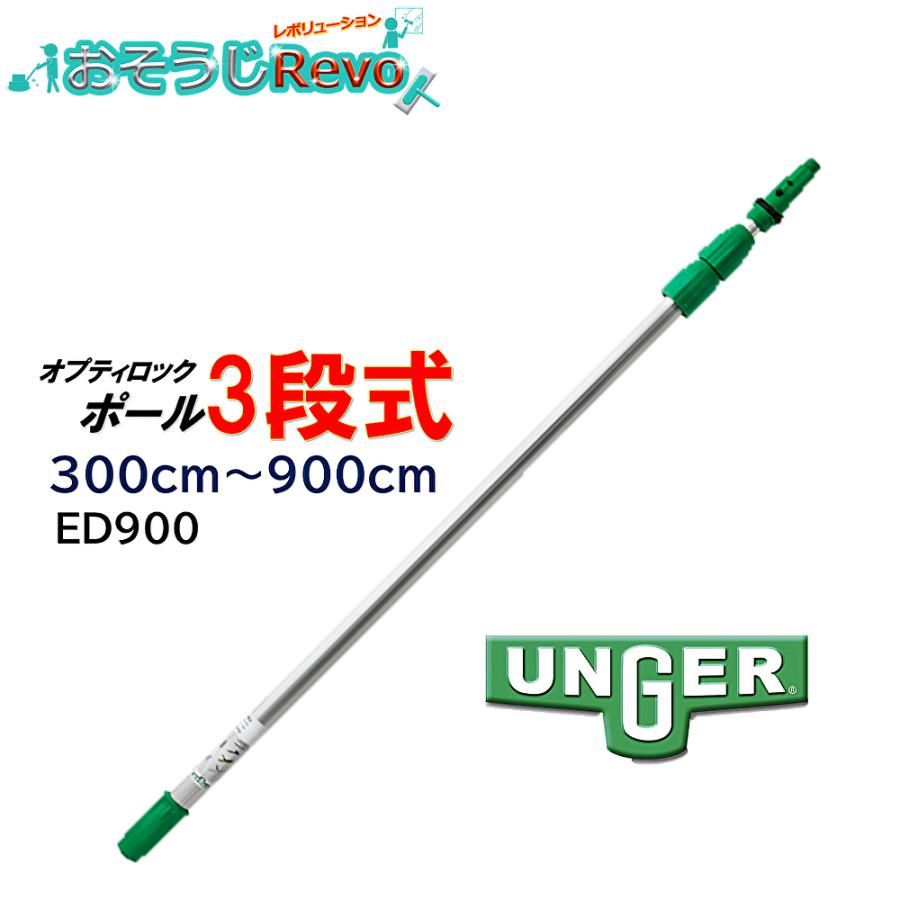 保管品 掃除用アルミ延長ポール 3本セット ウンガー オプティロック 3