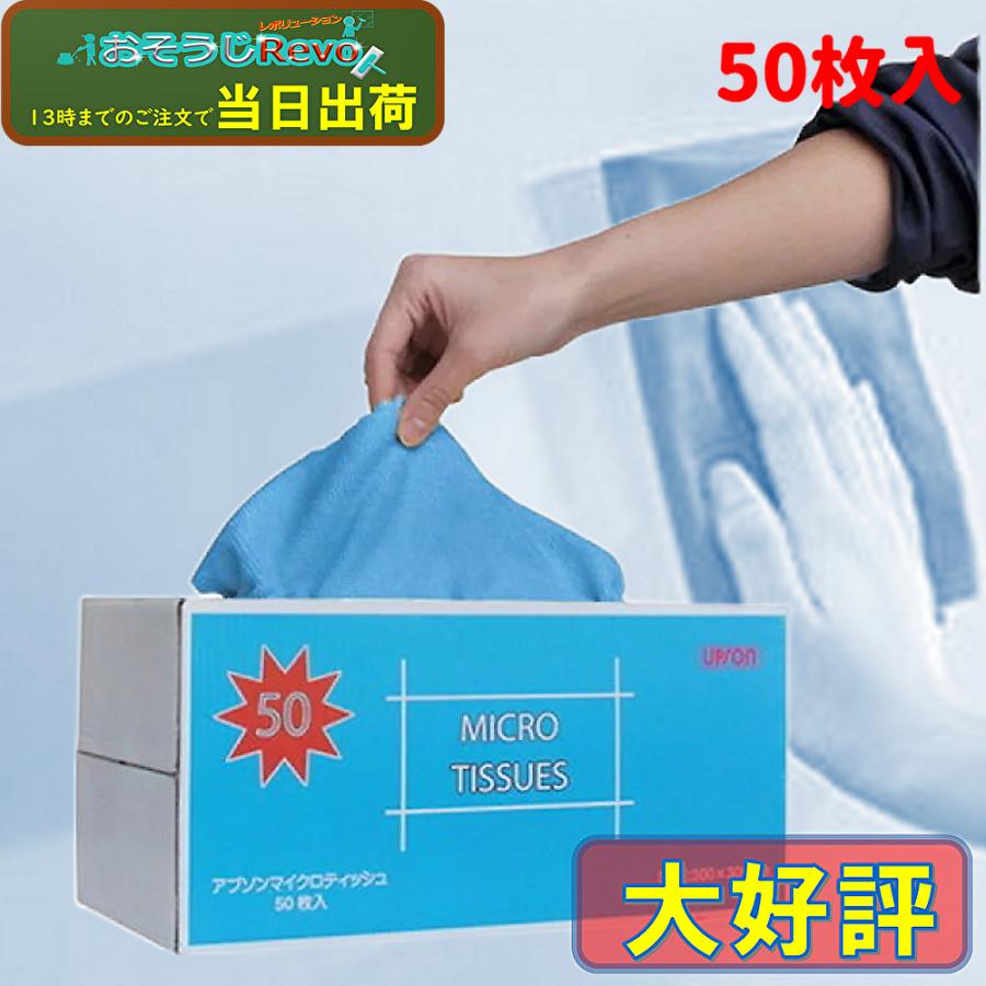 UPSON（アプソン） マイクロティッシュ 青 50枚入 （1箱） マイクロ