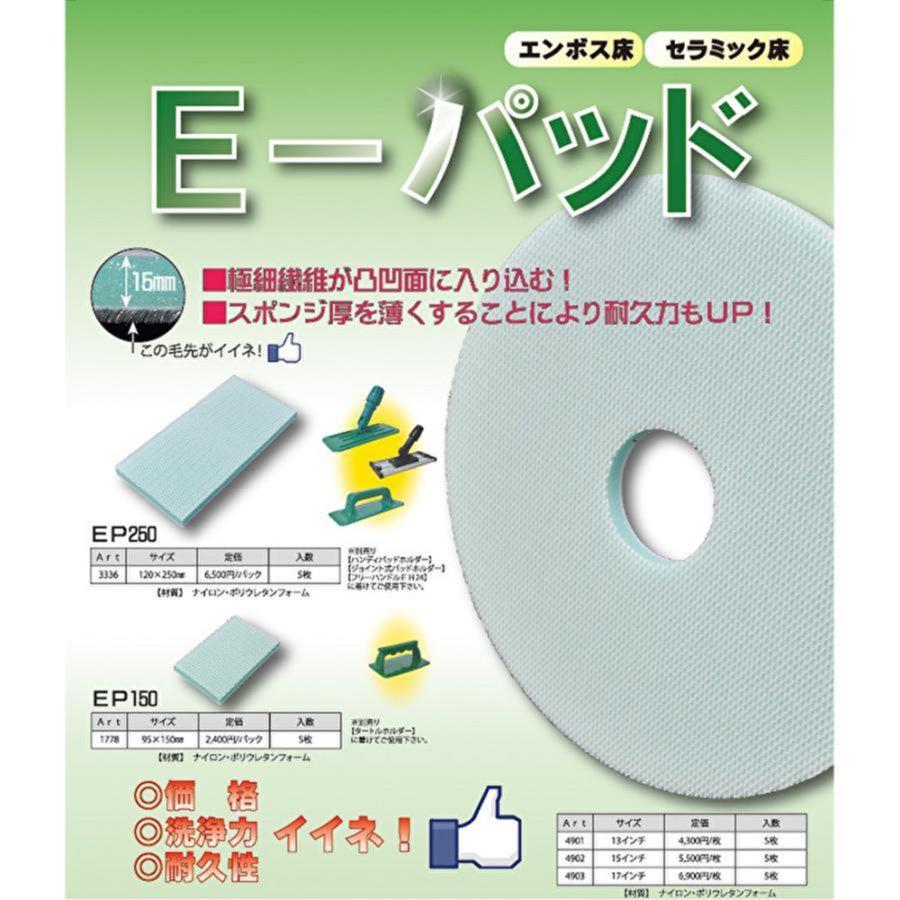 UPSON アプソン Eパッド EP250 （1枚） エンボスパッド 隅こすり用 エンボス床 セラミック床 磁器タイル Art.3336 JI ...