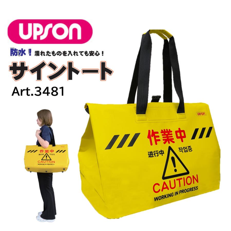 UPSON（アプソン） サイントート 作業中 （1個） 作業中 看板 バッグ