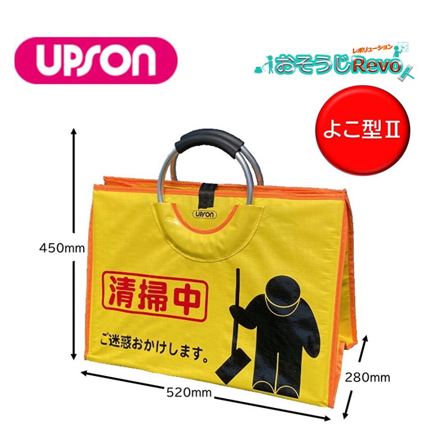 UPSON（アプソン） サインバッグ よこ型II （1枚） 清掃中 看板 バッグ