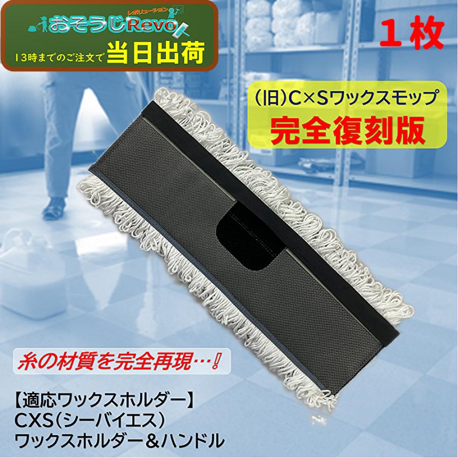 おそうじRevo ワックスモップ 旧CXS シーバイエス 4215メッシュ （1枚