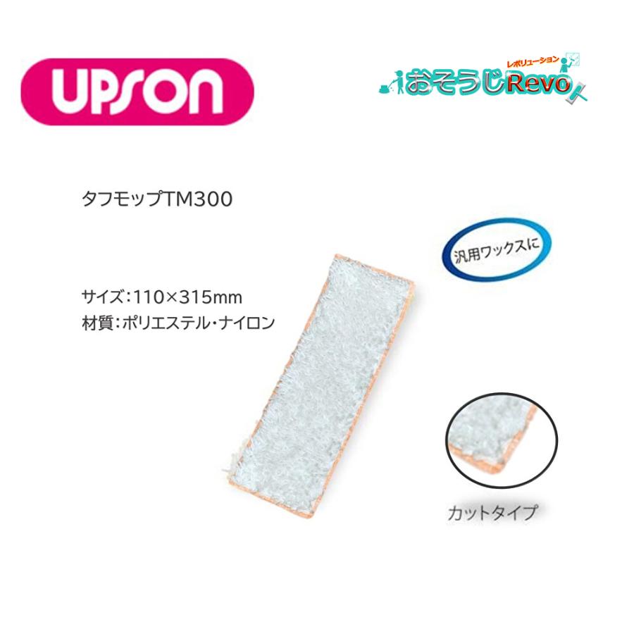 UPSON アプソン タフモップTM300 （10枚） 110×315mm ワックスモップ替糸 汎用ワックスに まとめ買い（1枚あたり1498円）Art.3850 JI 大特価 セール_1
