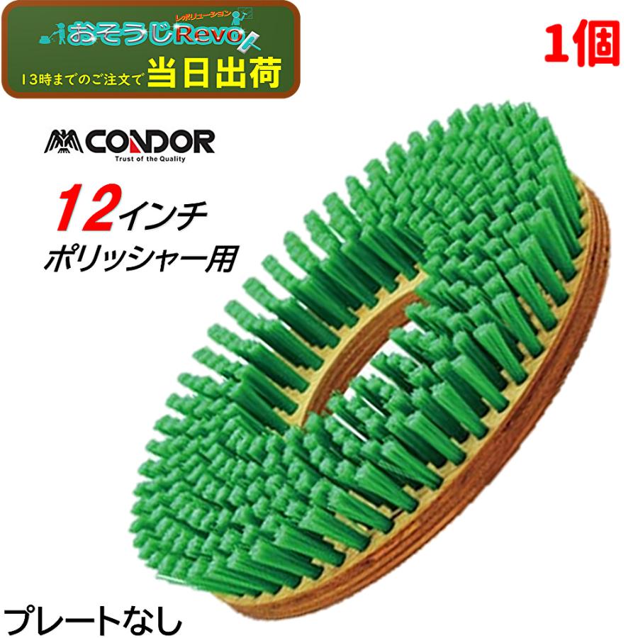 山崎産業 コンドル CONDOR トーロンブラシ 12インチ （１個） 12インチポリッシャー用 ナイロン回転ブラシ プレートなし E-9-12 JI 大特価セール（Yahoo!・おそうじRevo）