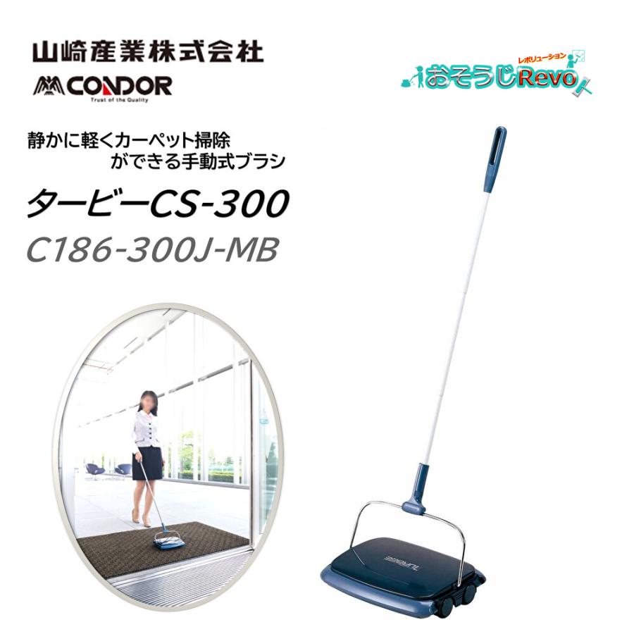 山崎産業 CONDOR コンドル タービーCS-300 ダークブルー DB （1個