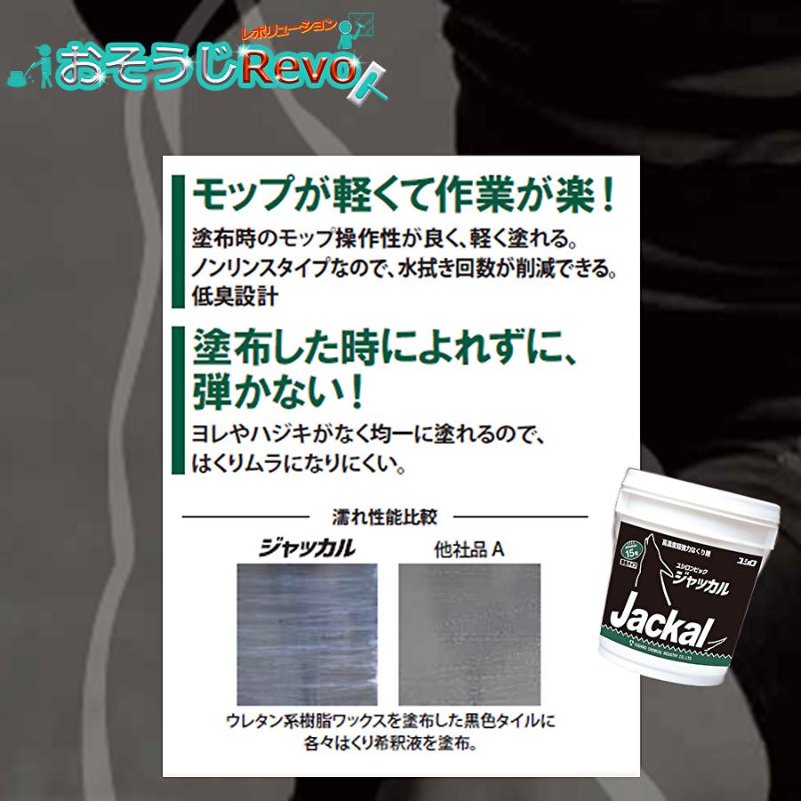 ユシロ化学工業 ポリーズ ユシロンピック ジャッカル 18L （1本） はくり剤 剥離剤 リムーバー 3130003721 803046 JI 大特価セールの画像