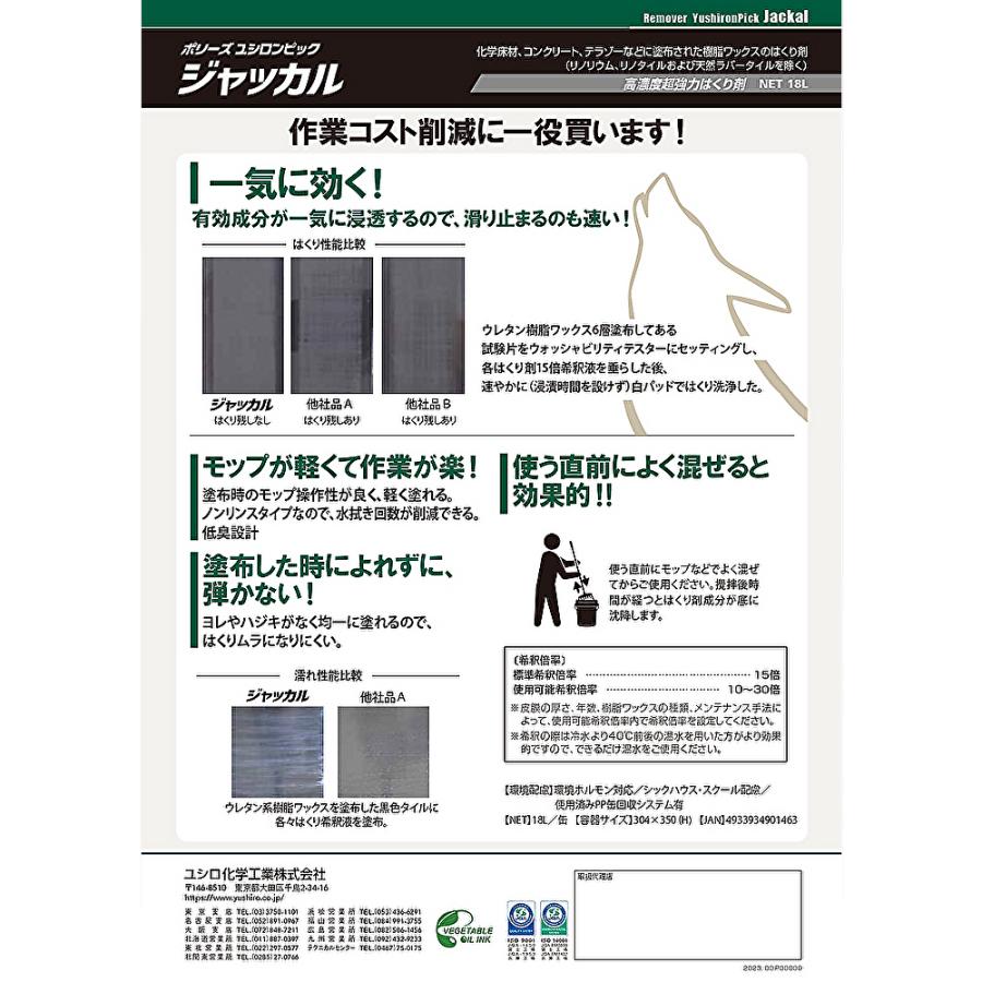 ユシロ化学工業 ポリーズ ユシロンピック ジャッカル 18L （1本） はくり剤 剥離剤 リムーバー 3130003721 803046 JI 大特価セールの画像