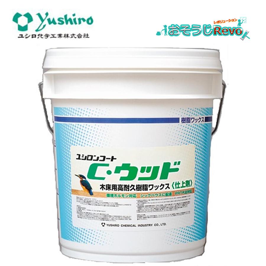 ユシロ化学工業 ユシロンコート Cウッド 18L （1本） 木床用ワックス 3110005621 JI 5/15ポイント倍倍UP（Yahoo!・おそうじRevo）