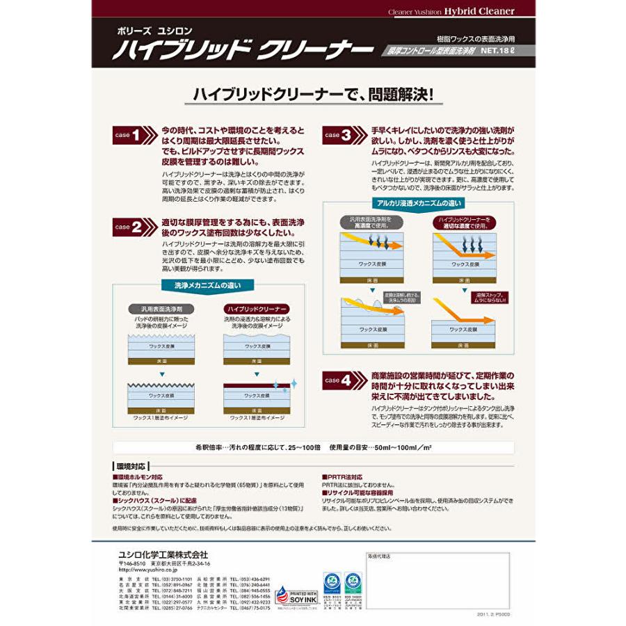 ユシロ化学工業 ユシロン ハイブリッドクリーナー 18L （1本） 3120002221 803017-JI 大特価セール｜tnets-store｜03