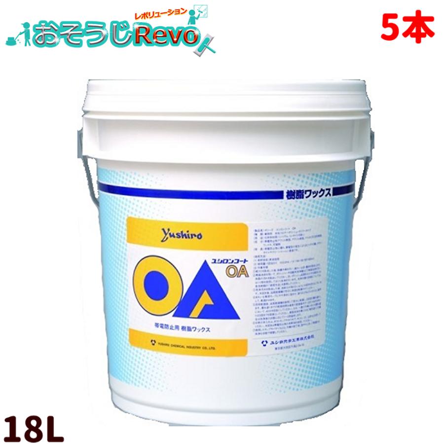 帯電防止樹脂ワックス ユシロ化学工業 yushiro ユシロンコート OA 18L （5本） クリーンルーム 弱電 5本まとめ買い（1本あたり