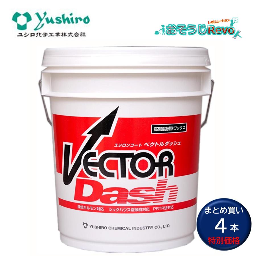 ユシロ化学工業 ユシロンコート ベクトルダッシュ 18L （4本） 床用ワックス 業務用 まとめ買い（１本あたり12437円） 3110006121 CHO 爆買 ポイント 倍倍 UP（Yahoo!・おそうじRevo）