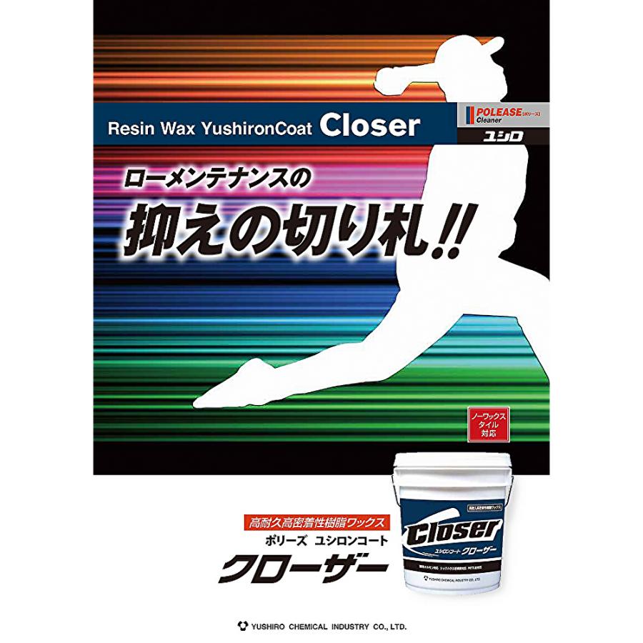 ユシロ化学工業 ユシロンコート クローザー 18L （1本） ノーワックス 耐油ワックス 3110018821 JI 4/25ポイント倍倍UP