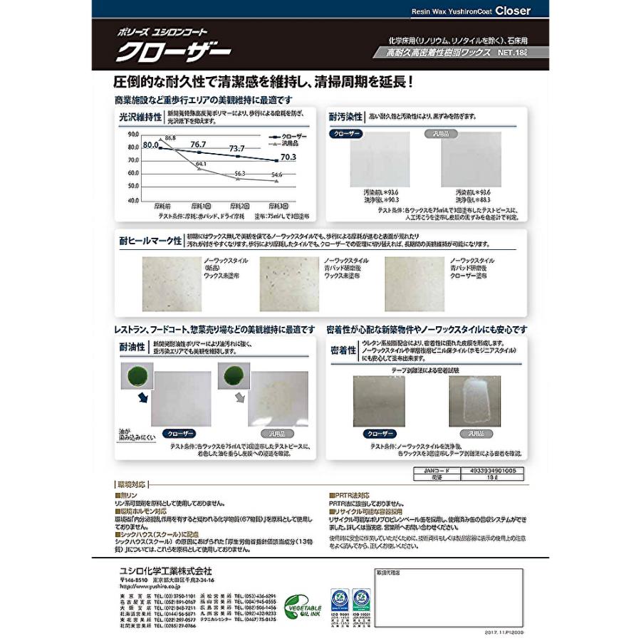 ユシロ化学工業 ユシロンコート クローザー 18L （1本） ノーワックス 耐油ワックス 3110018821 JI 4/25ポイント倍倍UP