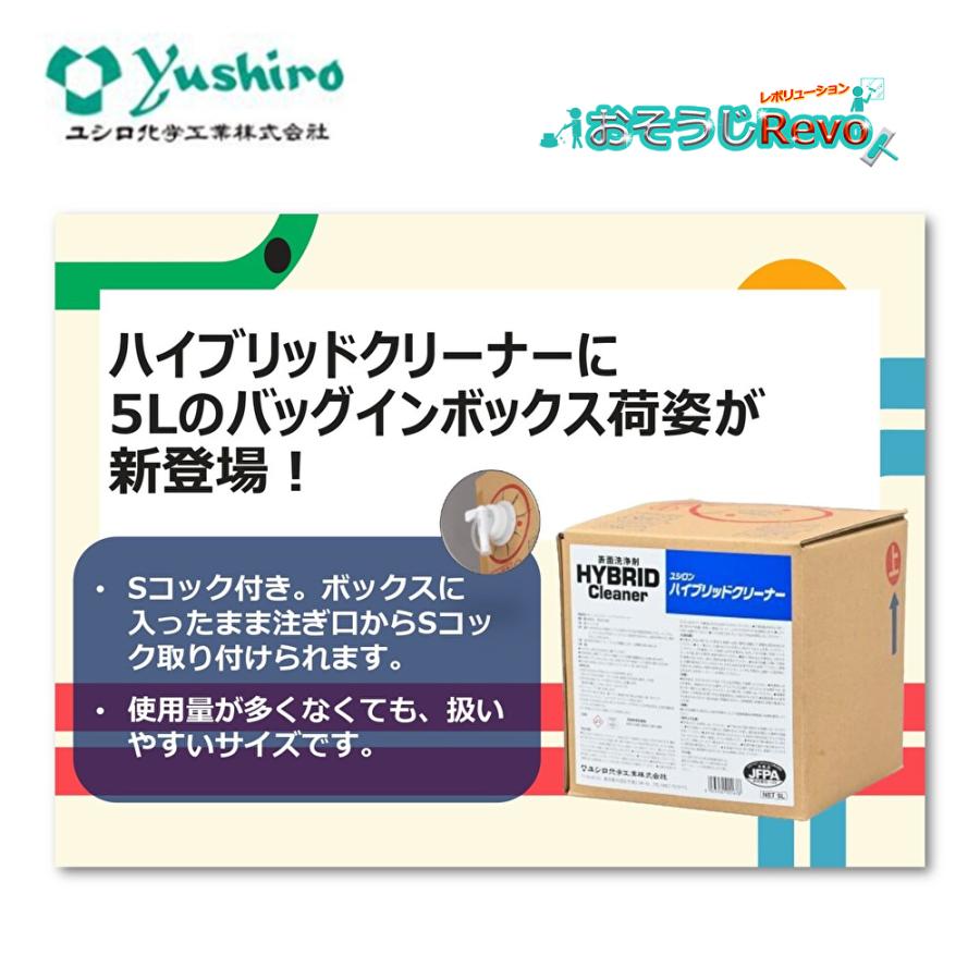 ユシロ化学工業 ユシロン ハイブリッドクリーナー 5L （2箱） 表面洗浄剤 洗浄以上はくり未満 まとめ買い（1箱あたり5600円） JI 5/5ポイント倍倍UP_2