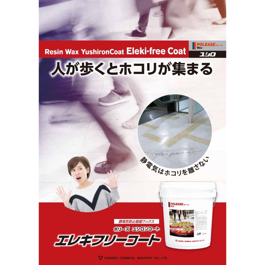Yushiro ユシロ ユシロンコート エレキフリーコート 18L （1本） 静電気防止樹脂ワックス 3110019921 JI 大特価 セール_1