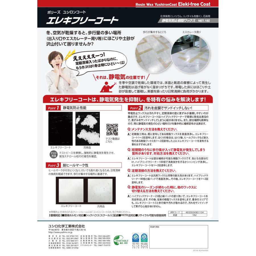 Yushiro ユシロ ユシロンコート エレキフリーコート 18L （1本） 静電気防止樹脂ワックス 3110019921 JI 大特価 セール_2