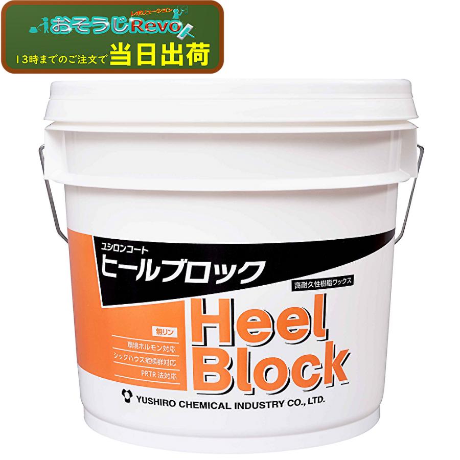 ユシロ化学工業 ユシロンコート ヒールブロック 14L （1本） 床用ワックス 耐ヒールマーク 耐スクラッチ性 3110010321 803045 JI 5/5ポイント倍倍UP（Yahoo!・おそうじRevo）