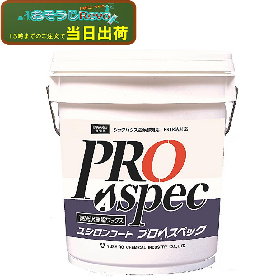 ユシロ化学工業 ユシロンコート プロAスペック 18L （1本） 床用ワックス 高光沢 高耐久 作業性抜群 3110018921 大特価セール（Yahoo!・おそうじRevo）